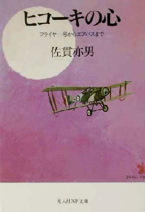 ヒコ-キの心: フライヤ-号からエアバスまで (光人社ノンフィクション文庫 101) [文庫] 佐貫 亦男