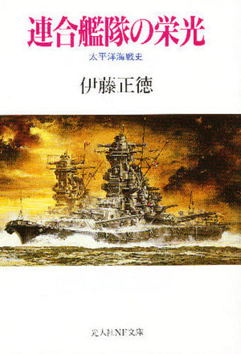 連合艦隊の栄光: 太平洋海戦史 (光人社ノンフィクション文庫 128) 伊藤 正徳