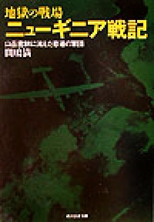 地獄の戦場ニュ-ギニア戦記: 山岳密林に消えた悲運の軍団 (光人社ノンフィクション文庫 133) [文庫] 間嶋 満