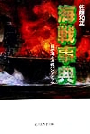 海戦事典: 日米海上決戦ハンドブック (光人社ノンフィクション文庫 231) [文庫] 佐藤 和正