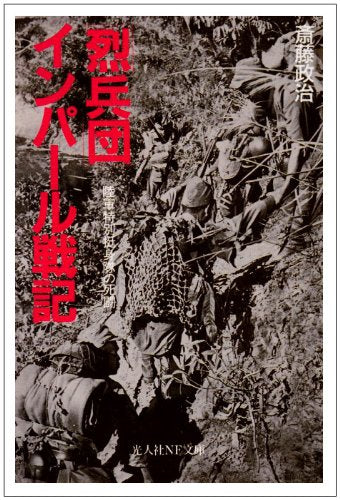 「烈兵団」インパ-ル戦記: 陸軍特別挺身隊の死闘 (光人社ノンフィクション文庫 232) 斎藤 政治