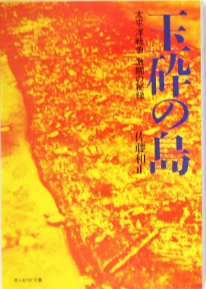 玉砕の島: 太平洋戦争激闘の秘録 (光人社ノンフィクション文庫 272) [文庫] 佐藤 和正
