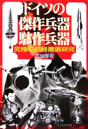 ドイツの傑作兵器駄作兵器: 究極の武器徹底研究 (光人社ノンフィクション文庫 293) [文庫] 広田 厚司