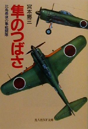 隼のつばさ: 比島最後の隼戦闘隊 (光人社ノンフィクション文庫 295) 宮本 郷三
