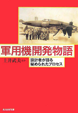 軍用機開発物語 新装版: 設計者が語る秘められたプロセス (光人社ノンフィクション文庫 334) [文庫] 土井 武夫