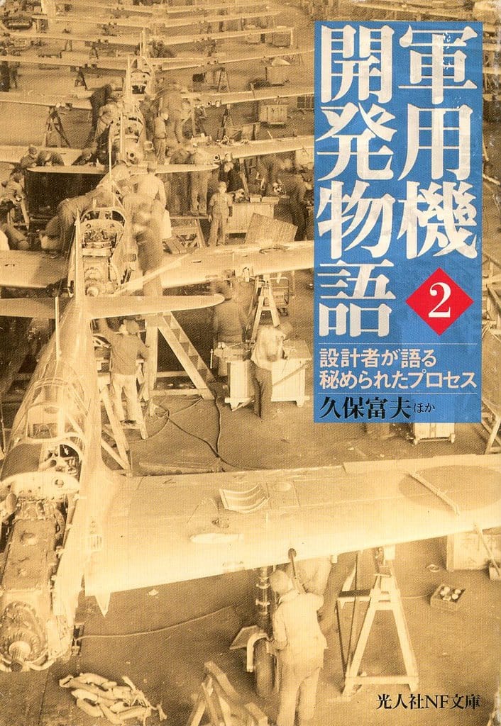 軍用機開発物語: 設計者が語る秘められたプロセス (2) (光人社ノンフィクション文庫 347) 久保 富夫