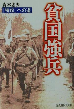 貧国強兵 (光人社ノンフィクション文庫 348) 森本 忠夫
