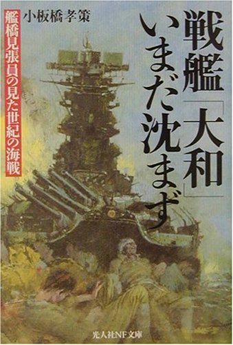 戦艦大和いまだ沈まず: 艦橋見張員の見た世紀の海戦 (光人社ノンフィクション文庫 349) [文庫] 小板橋 孝策