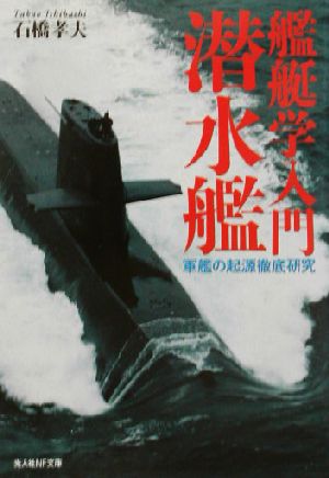 艦艇学入門潜水艦: 軍艦の起源徹底研究 (光人社ノンフィクション文庫 389) 石橋 孝夫