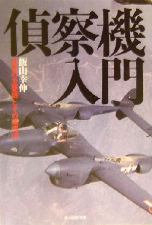 偵察機入門: 世界の主要機とその運用法 (光人社ノンフィクション文庫 406) 飯山 幸伸