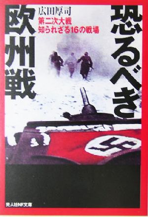 恐るべき欧州戦: 第二次大戦知られざる16の戦場 (光人社ノンフィクション文庫 442) 広田 厚司