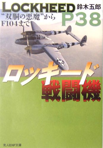 ロッキ-ド戦闘機: “双胴の悪魔”からF104まで (光人社ノンフィクション文庫 457) [文庫] 鈴木 五郎