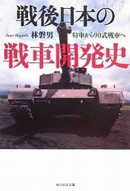 戦後日本の戦車開発史: 特車から90式戦車へ (光人社ノンフィクション文庫 472) [文庫] 林 磐男