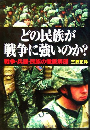 どの民族が戦争に強いのか: 戦争・兵器・民族の徹底解剖 (光人社ノンフィクション文庫 489) 三野 正洋
