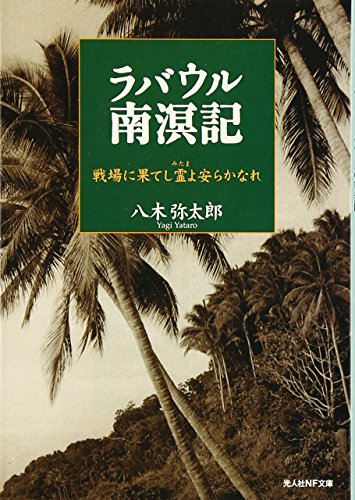 ラバウル南溟記: 戦場に果てし霊よ安らかなれ (光人社ノンフィクション文庫 518) [文庫] 八木 弥太郎