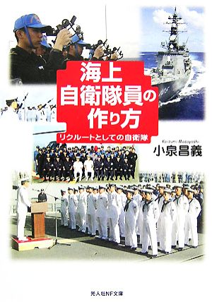 海上自衛隊員の作り方: リクルートとしての自衛隊 (光人社ノンフィクション文庫 556) [文庫] 小泉 昌義