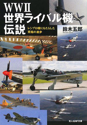 WW2世界ライバル機伝説: レシプロ機にもたらした究極の進歩 (光人社ノンフィクション文庫 559) [文庫] [Jan 01， 2008] 鈴木 五郎