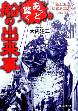 あっと驚く船の出来事: 陸上生活の想像を越えた海の暮らし (光人社ノンフィクション文庫 604) [文庫] 大内 建二