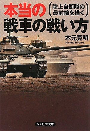 本当の戦車の戦い方: 陸上自衛隊の最前線を描く (光人社ノンフィクション文庫 685) [文庫] 木元 寛明