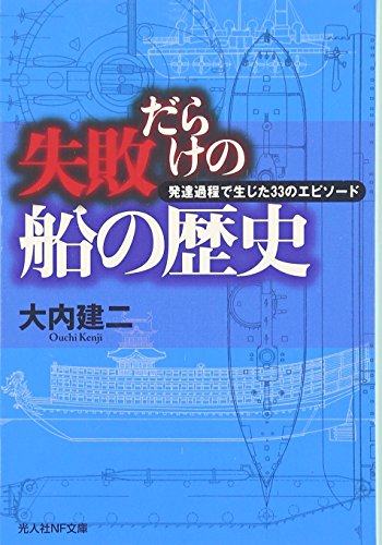 失敗だらけの船の歴史: 発達過程で生じた33のエピソ-ド (光人社ノンフィクション文庫 721) [文庫] 大内 建二