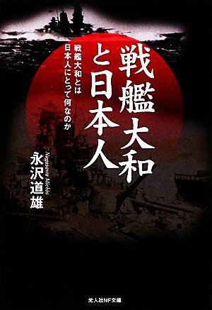 戦艦大和と日本人: 戦艦大和とは日本人にとって何なのか (光人社ノンフィクション文庫 722) [文庫] 永沢 道雄