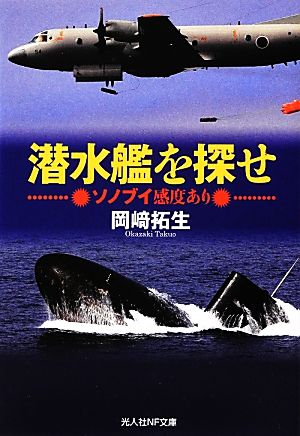 潜水艦を探せ: ソノブイ感度あり (光人社ノンフィクション文庫 747) [文庫] 岡崎 拓生