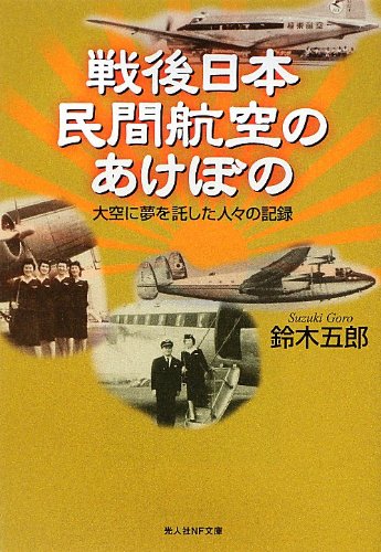 戦後日本民間航空のあけぼの: 大空に夢を託した人々の記録 (光人社ノンフィクション文庫 758) [文庫] 鈴木 五郎
