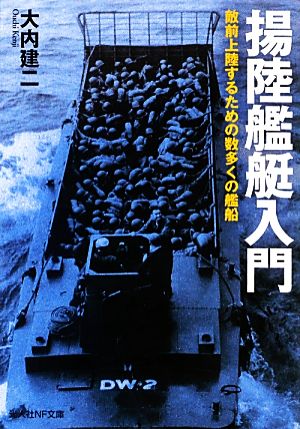 揚陸艦艇入門: 敵前上陸するための数多くの艦船 (光人社ノンフィクション文庫 765) [文庫] 大内 建二
