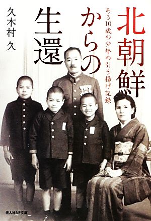 北朝鮮からの生還: ある10歳の少年の引き揚げ記録 (光人社ノンフィクション文庫 768) [文庫] 久木村 久