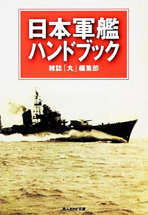 日本軍艦ハンドブック: 連合艦隊大事典 (光人社ノンフィクション文庫 809) 雑誌丸編集部