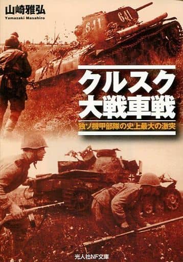 クルスク大戦車戦: 独ソ機甲部隊の史上最大の激突 (光人社ノンフィクション文庫 842) [文庫] 山崎 雅弘