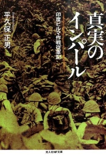 真実のインパ-ル: 印度ビルマ作戦従軍記 (光人社ノンフィクション文庫 933) 平久保 正男