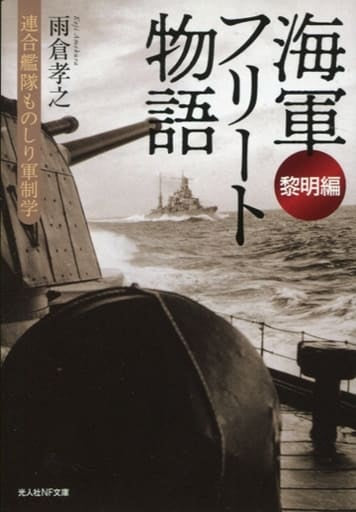 海軍フリート物語[黎明編] 連合艦隊ものしり軍制学 (光人社NF文庫) [文庫] 雨倉孝之