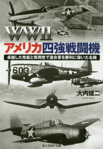 WWIIアメリカ四強戦闘機 卓越した性能と実用性で連合軍を勝利に導いた名機 (光人社NF文庫) [文庫] 大内 建二