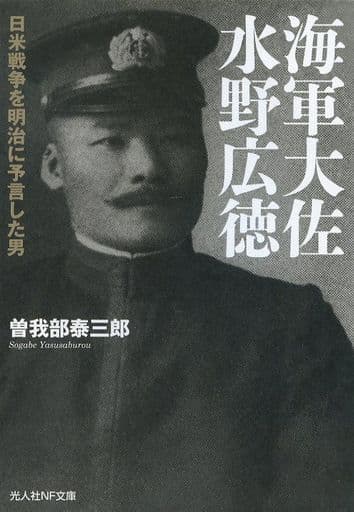 海軍大佐水野広徳 日米戦争を明治に予言した男 (光人社NF文庫) [文庫] 曽我部 泰三郎