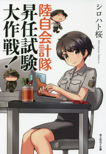 陸自会計隊 昇任試験大作戦! (光人社NF文庫) [文庫] シロハト 桜