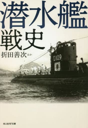 潜水艦戦史 (光人社NF文庫) [文庫] 折田 善次ほか