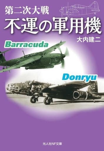 第二次大戦 不運の軍用機 (光人社NF文庫) [文庫] 大内建二