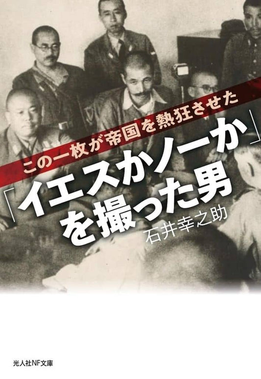 「イエスかノーか」を撮った男 (光人社NF文庫) [文庫] 石井幸之助
