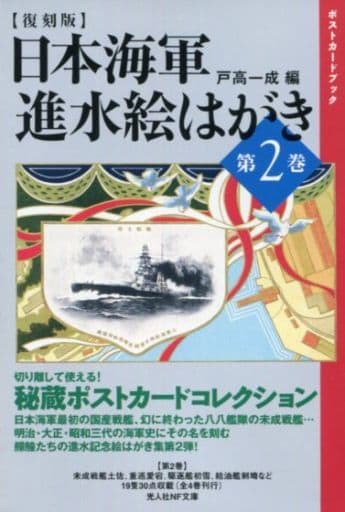 日本海軍進水絵はがき 第2巻 復刻版 (光人社ノンフィクション文庫 ポストカードブック) [文庫] 戸高 一成
