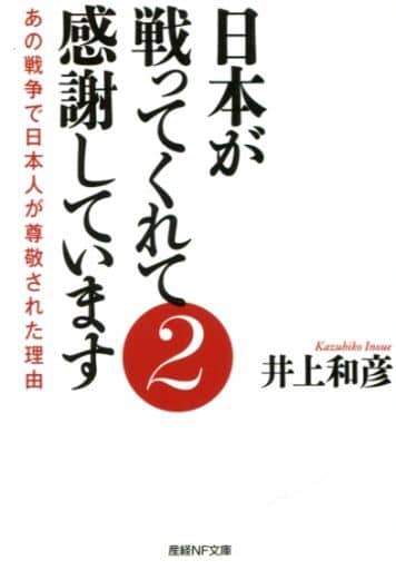 日本が戦ってくれて感謝しています2 あの戦争で日本人が尊敬された理由 (産経NF文庫) [文庫] 井上和彦