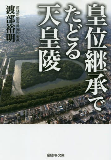 皇位継承でたどる天皇陵 (産経NF文庫) [文庫] 渡部 裕明
