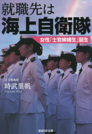 就職先は海上自衛隊 女性「士官候補生」誕生 (産経NF文庫) [文庫] [Jun 24， 2022] 時武 里帆
