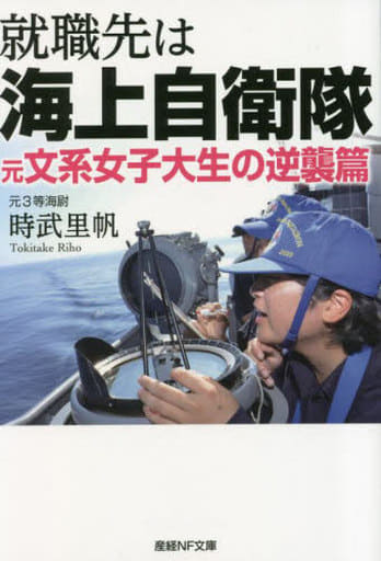 産経NF文庫 就職先は海上自衛隊 元文系女子大生の逆襲篇 (産経NF文庫 S 59と) [文庫] 時武里帆