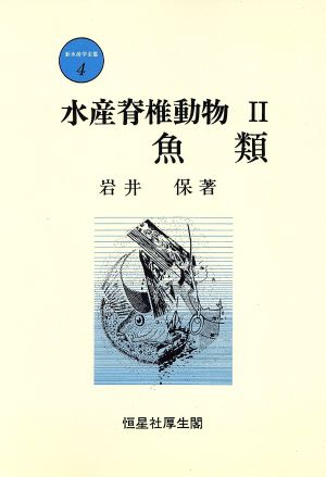 新水産学全集 (4) 岩井 保