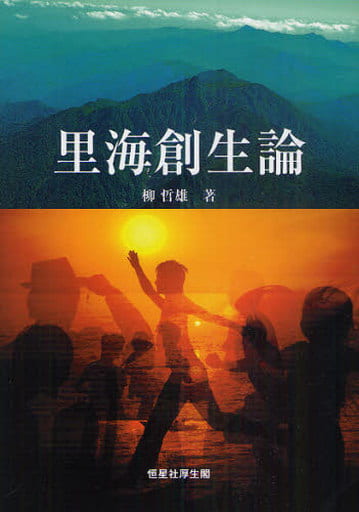 里海創生論 柳哲雄