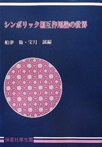 OD>シンボリック相互作用論の世界 船津 衛; 宝月 誠