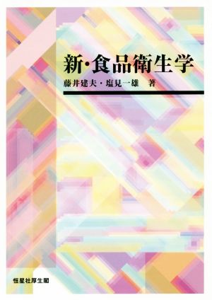 新・食品衛生学 藤井 建夫; 塩見 一雄