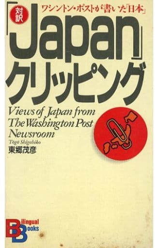 Japanクリッピング: ワシントン・ポストが書いた日本 (BilingualBooks 6) 東郷 茂彦
