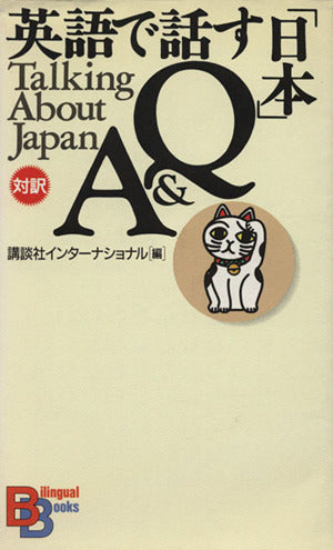 英語で話す日本Q&A (BilingualBooks 1) 講談社インターナショナル; 翻訳情報センター
